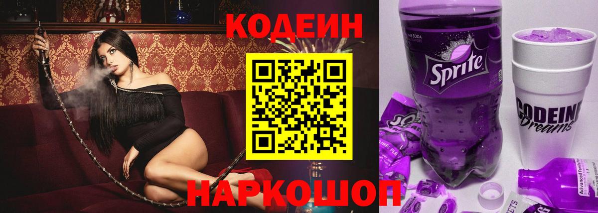 Кодеиновый сироп Lean Purple Drank Жигулёвск